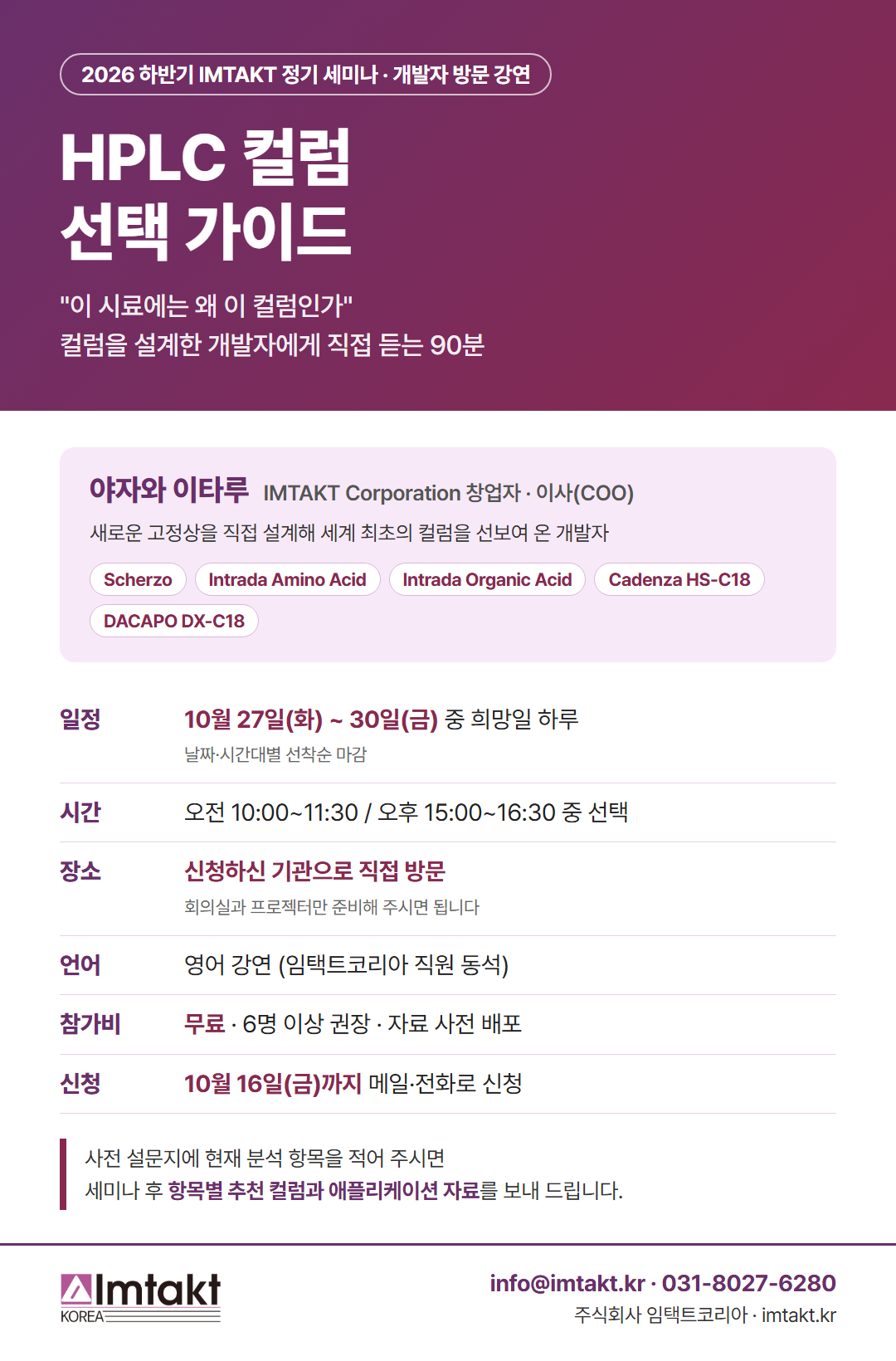 2026 하반기 IMTAKT 정기 세미나 HPLC 컬럼 선택 가이드 포스터